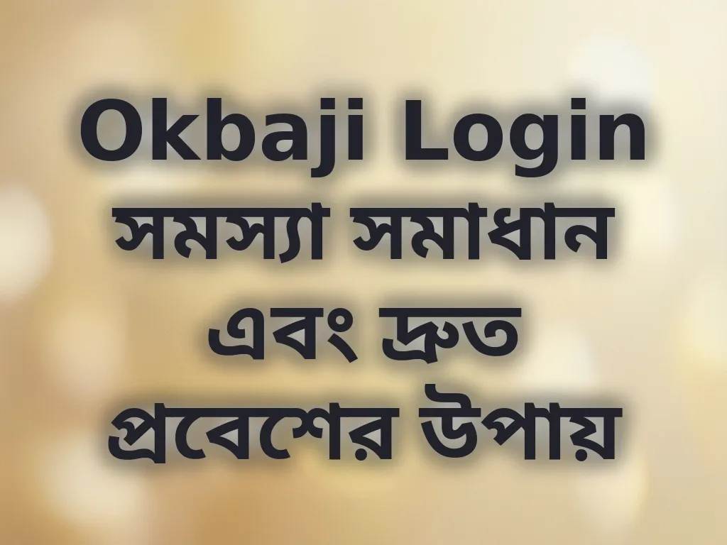 লগইন সমস্যা সমাধান