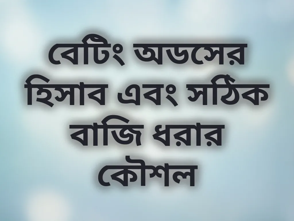 বেটিং কৌশল
