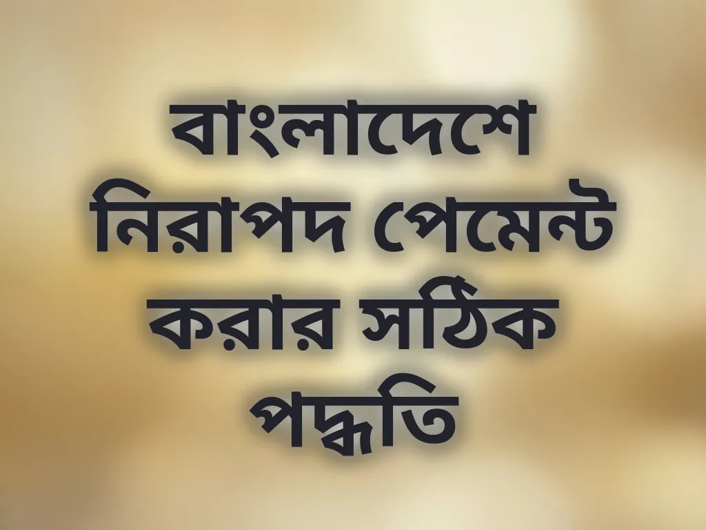 নিরাপদ পেমেন্ট পদ্ধতি