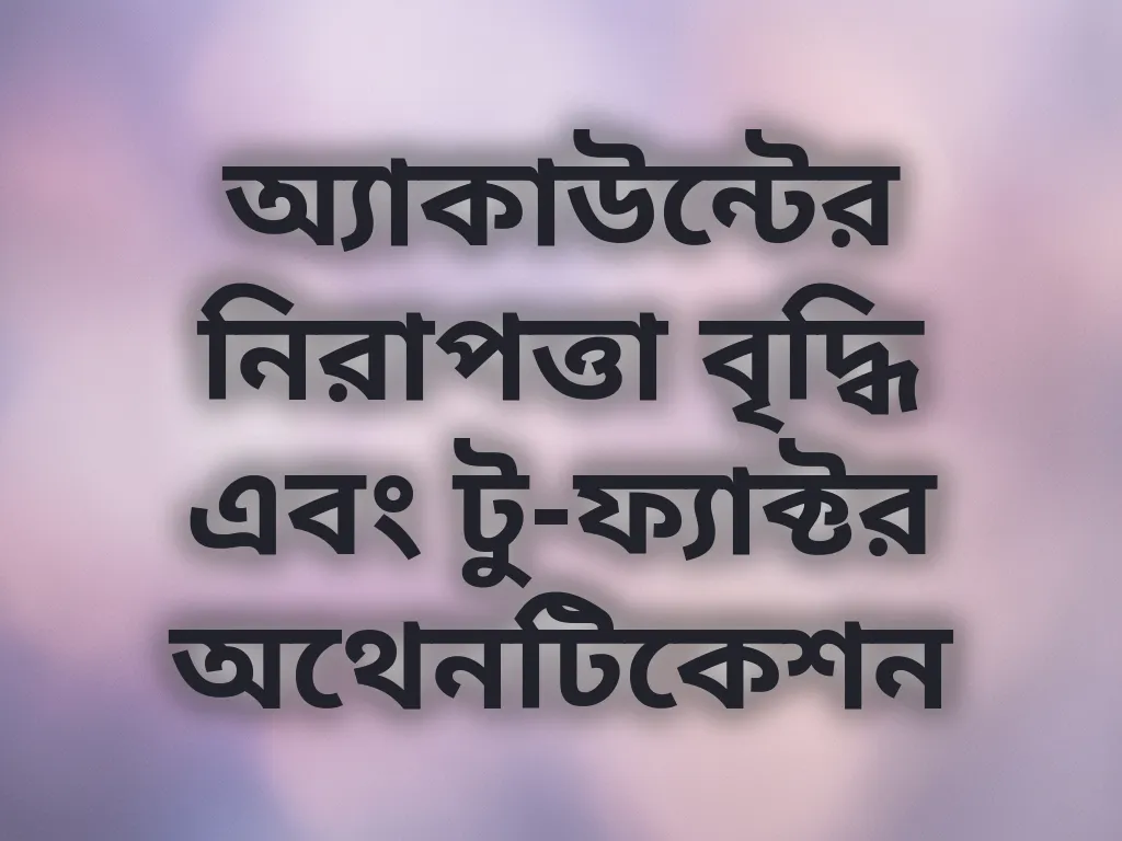 অ্যাকাউন্ট সিকিউরিটি